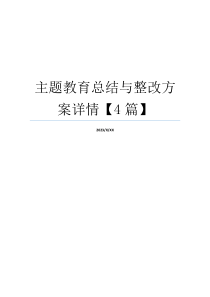主题教育总结与整改方案详情【4篇】