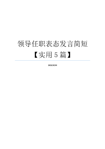 领导任职表态发言简短【实用5篇】