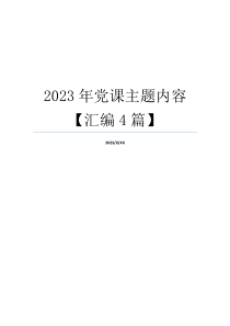 2023年党课主题内容【汇编4篇】