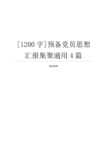 [1200字]预备党员思想汇报集聚通用4篇