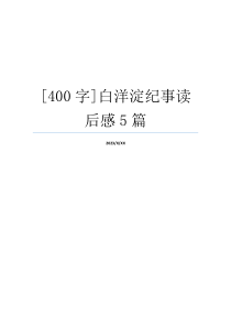 [400字]白洋淀纪事读后感5篇
