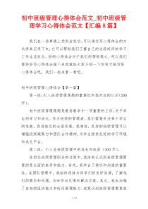 初中班级管理心得体会范文_初中班级管理学习心得体会范文【汇编8篇】