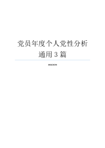 党员年度个人党性分析通用3篇