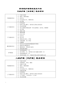 养老院护理等级服务内容