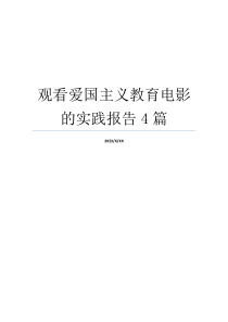 观看爱国主义教育电影的实践报告4篇