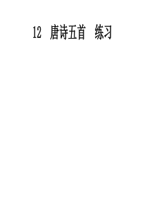 初中语文【8年级上】12  唐诗五首   练习