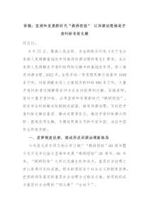 讲稿坚持和发展新时代枫桥经验以诉源治理推进矛盾纠纷有效化解