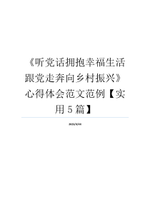 《听党话拥抱幸福生活跟党走奔向乡村振兴》心得体会范文范例【实用5篇】