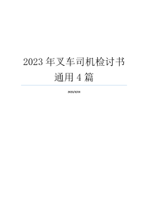 2023年叉车司机检讨书通用4篇