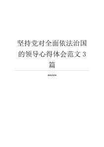 坚持党对全面依法治国的领导心得体会范文3篇