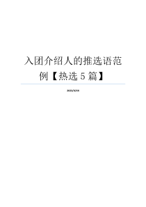 入团介绍人的推选语范例【热选5篇】