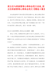 班主任与班级管理心得体会范文总结_班主任班级管理心得体会范文【精选5篇】