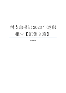 村支部书记2023年述职报告【汇集8篇】