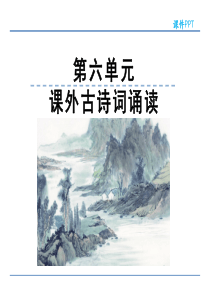 初中语文【8年级上】第六单元 课外古诗词诵读