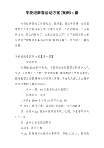 学校迎新春活动方案(案例)4篇