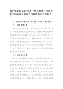 国企党支部2023年度“堡垒指数”考评暨党支部标准化建设工作验收考评自查报告