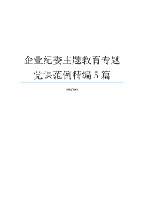 企业纪委主题教育专题党课范例精编5篇