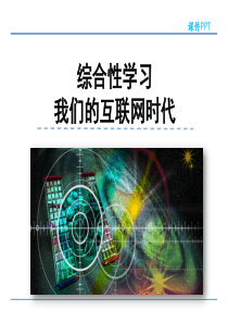 初中语文【8年级上】第四单元  综合性学习  我们的互联网时代