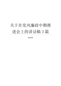 关于在党风廉政中期推进会上的讲话稿3篇