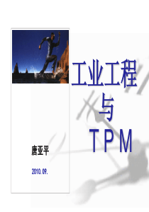 工业工程与TPM