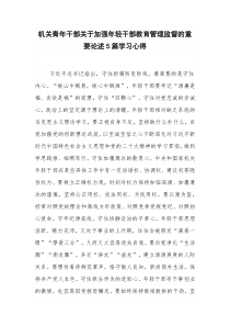 机关青年干部关于加强年轻干部教育管理监督的重要论述5篇学习心得