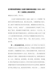 在市委党校贯彻落实《全国干部教育培训规划（2023—2027年）》座谈会上的发言范文