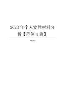 2023年个人党性材料分析【范例4篇】