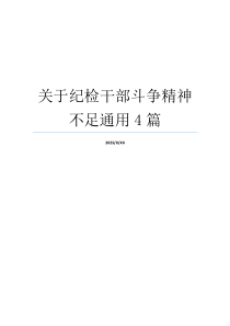 关于纪检干部斗争精神不足通用4篇