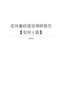 党风廉政建设调研报告【实用4篇】