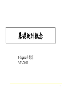 6Sigma基础统计概念