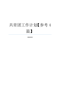 共青团工作计划【参考4篇】
