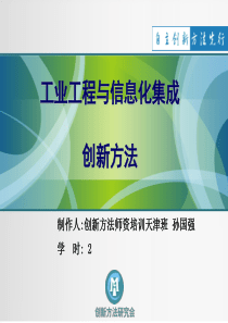 工业工程与信息化集成创新方法2学时