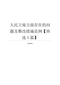 人民立场方面存在的问题及整改措施范例【热选5篇】