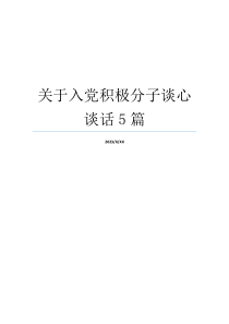 关于入党积极分子谈心谈话5篇