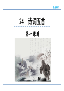 初中语文【8年级上】24  诗词五首 第一课时