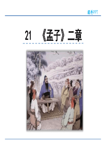 初中语文【8年级上】21  《孟子》二章