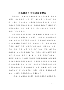 创新基层社会治理典型材料