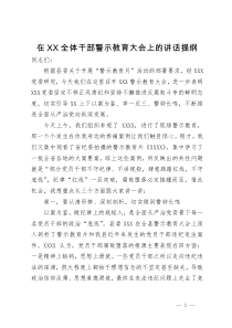 在XX全体干部警示教育大会上的讲话提纲