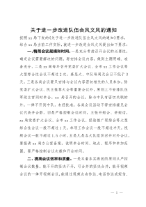 关于进一步改进队伍会风文风的通知