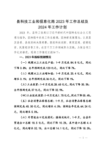 县科技工业和信息化局2023年工作总结及2024年工作计划