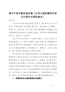 青年干部专题党课讲稿：以伟大建党精神引领当代青年价值观建设