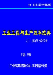 工业工程与生产效率改善—方法研究之程序分析