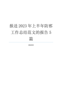 报送2023年上半年防邪工作总结范文的报告5篇