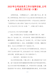 2023年公司业务员工作计划和目标_公司业务员工作计划（8篇）