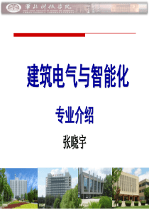 建筑电气与智能化专业介绍