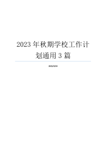 2023年秋期学校工作计划通用3篇