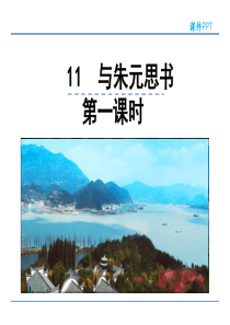 初中语文【8年级上】11  与朱元思书  第一课时