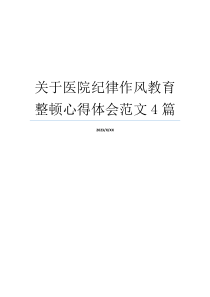 关于医院纪律作风教育整顿心得体会范文4篇