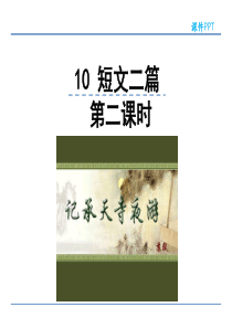 初中语文【8年级上】10  短文二篇 第二课时