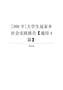 [300字]大学生返家乡社会实践报告【通用4篇】